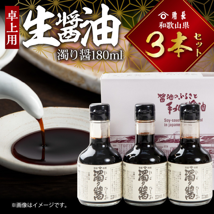 和歌山県 角長卓上用生醤油3本セット(濁り醤180ml×3本)_ZC6020_Y