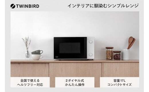 ツインバード 電子レンジ (DR-D254W) TF | 【公式】つばふる 新潟県燕