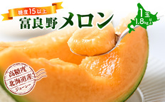 令和8年産】富良野 高糖度 赤肉メロン 1玉 約1.8kg ～ 2.3kg うっちー