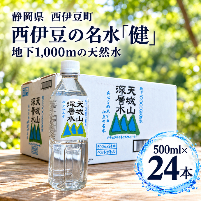 西伊豆の名水「健」24本セット 水 大沢里 仁科 中硬水 ミネラル