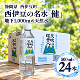 西伊豆の名水「健」24本セット 水 大沢里 仁科 中硬水 ミネラル