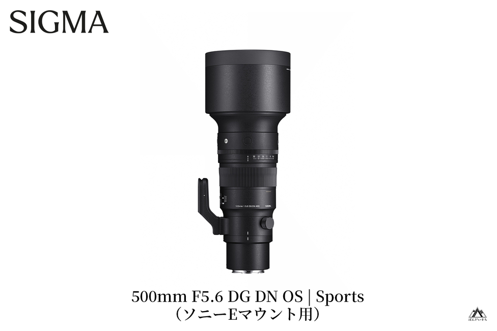 SIGMA 500mm F5.6 DG DN OS Sports（ソニーEマウント） | 【公式