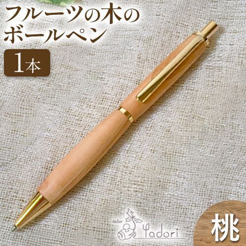 桃出品　木軸ペン フルーツの木のボールペン 桃 1本 アトリエやどり《30日以内に出荷予定