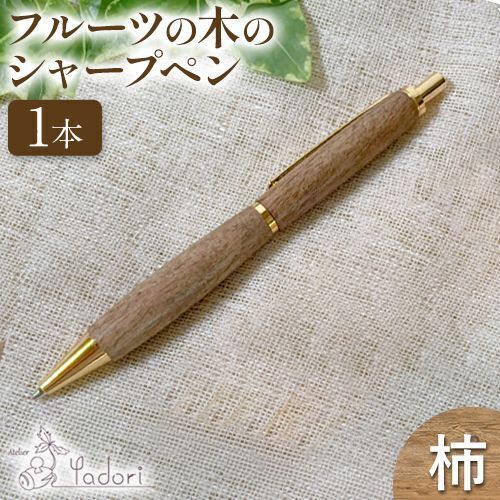 フルーツの木のシャープペン 柿 1本 アトリエやどり《30日以内に出荷