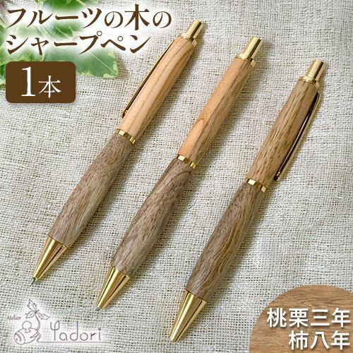 フルーツの木のシャープペン 桃栗三年柿八年 1本 アトリエやどり《30日