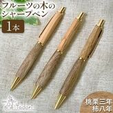 フルーツの木のシャープペン わかやまポンチ 1本 アトリエやどり《30日