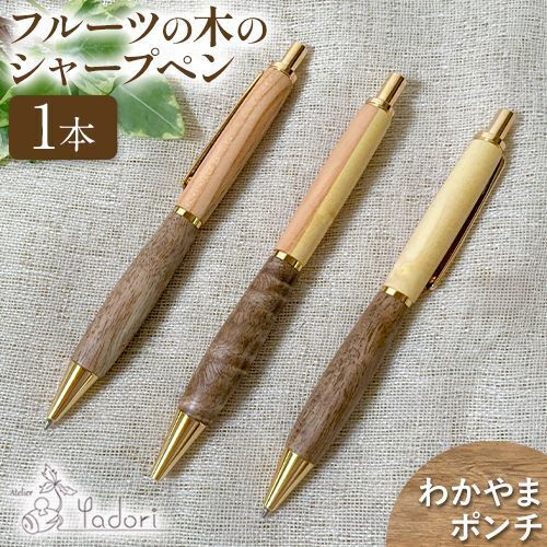 フルーツの木のシャープペン わかやまポンチ 1本 アトリエやどり《30日