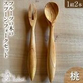 フルーツの木のスプーン・フォークセット 桃 1組2本 アトリエやどり
