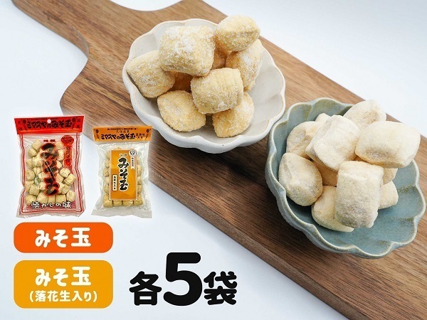 ミマスヤ みそ玉 140g×5袋 & みそ玉落花生入 110g×5袋 | 静岡県富士宮