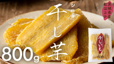 茨城県産 紅はるか 干し芋 シロタ 800g[EA07-NT] | 【公式】茨城県