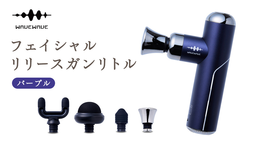 WAVEWAVE フェイシャルリリースガンリトル パープル [AG157-NT 