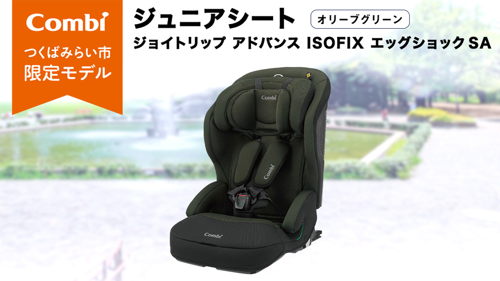 コンビ 】 ジュニアシート ジョイトリップ アドバンス ISOFIX