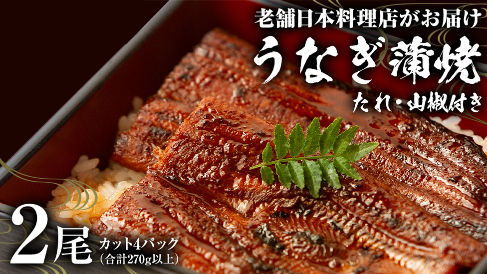 老舗 日本料理店 がお届けする うなぎ 蒲焼 2尾 カット4パック (合計