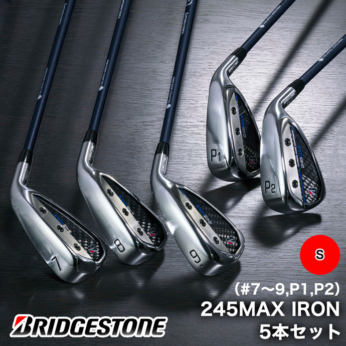 245MAX アイアン5本セット (S) Bシリーズ カーボンシャフト