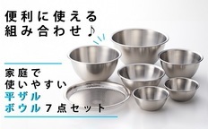 ステンレスボウル 4点 & パンチング平ザル セット (二合ミニボウル2個