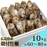 オレの牡蠣アミスイ 殻付 牡蠣 10kg [1747] | 広島県大竹市