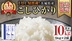 1月上旬発送 / 数量限定 】新米 茨城県産 コシヒカリ 精米 10kg (5kg×2 