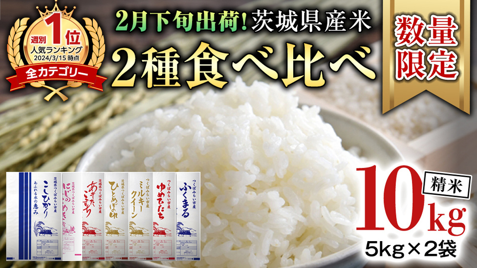 2月下旬発送 / 数量限定 】新米 茨城県産 2種 食べ比べ 精米 10kg (5kg 