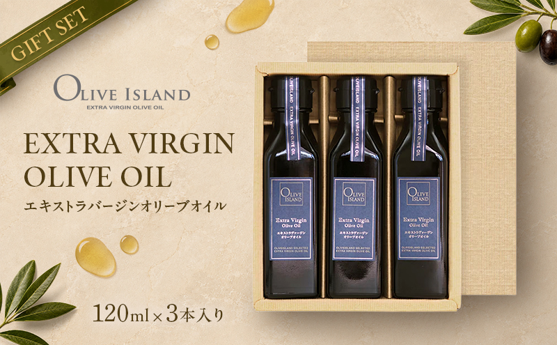 エキストラバージン オリーブオイル 小豆島 120ml 3本 セット ギフト
