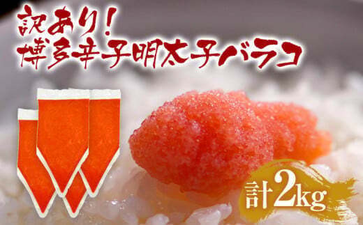 訳あり 博多辛子明太子バラコ 2kg(500g×4p) お取り寄せグルメ お土産