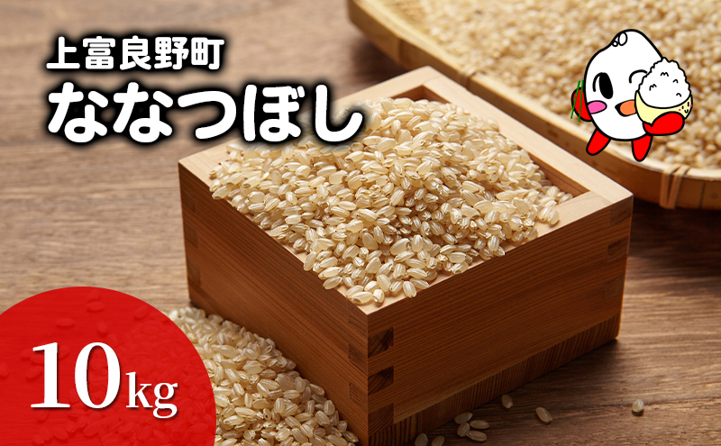 ななつぼし 米 10kg 玄米 令和6年産 北海道産 お米 こめ ご飯 ごはん
