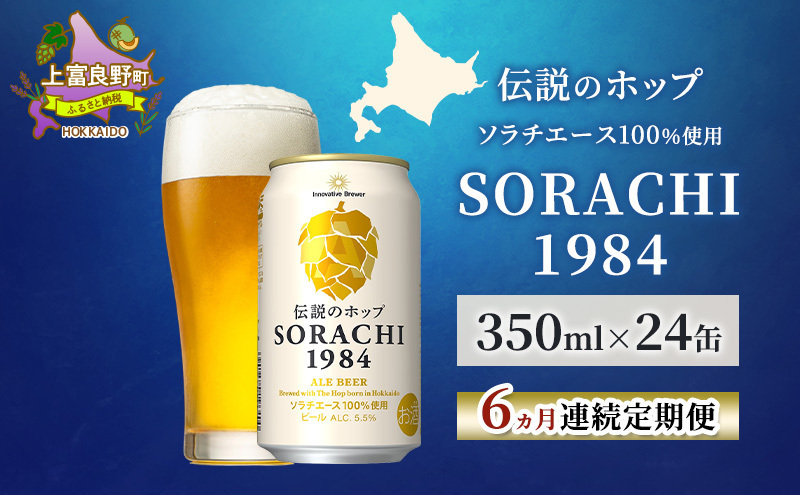 6ヵ月連続定期便】北海道 上富良野町発祥 伝説のホップ SORACHI 1984