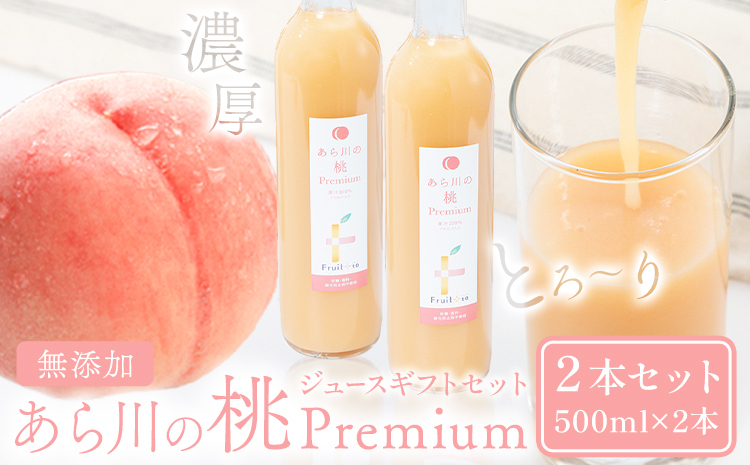 あら川の桃Premium ギフトセット 500ml×2本 八旗農園《30日以内に出荷
