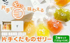 片手くだものゼリー 5種セット 130g × 5本 八旗農園《30日以内に出荷