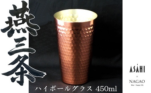 燕三条 純銅 タンブラー ハイボールグラス 450ml FC017085 TF | 【公式