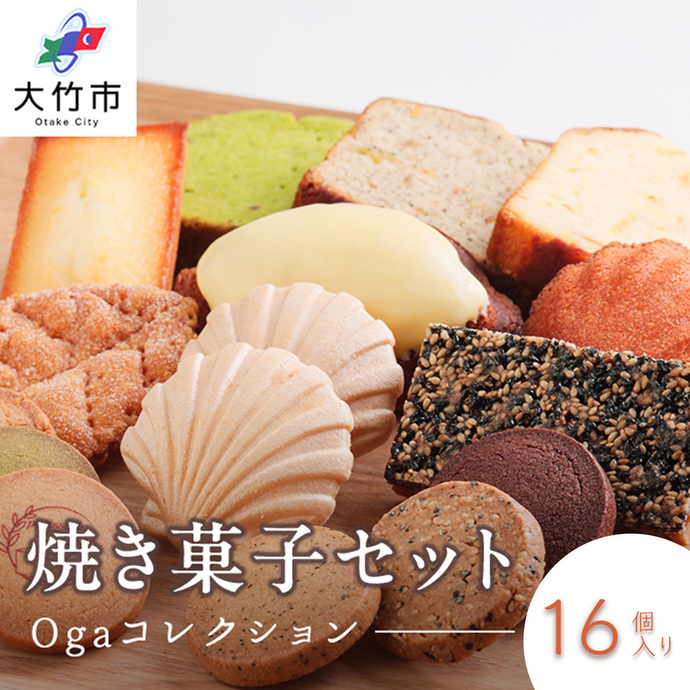 焼き菓子 16点セット《Ogaコレクション／パティスリー オガ