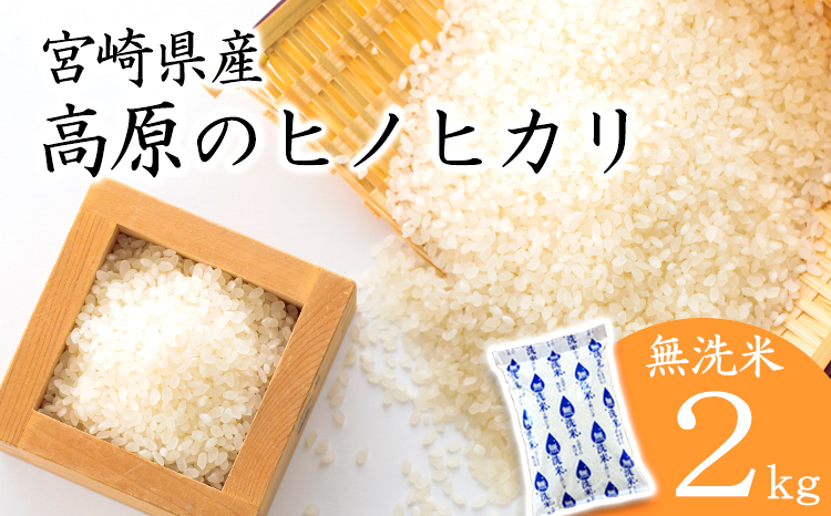 取引終了。。令和6年度産徳島米ヒノヒカリ（古米） 令和6年産 高原町産ヒノヒカリ2kg（無洗米）[数量限定 九州産 宮崎県産