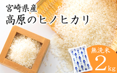 令和6年産 高原町産ヒノヒカリ2kg（無洗米）[数量限定 九州産 宮崎県産