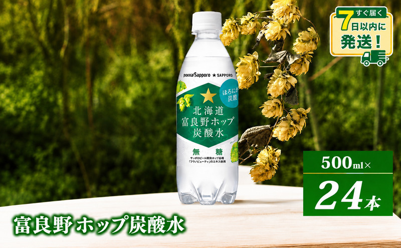 北海道 富良野ホップ炭酸水 500ml×24本 [7営業日以内最短発送] 飲料類