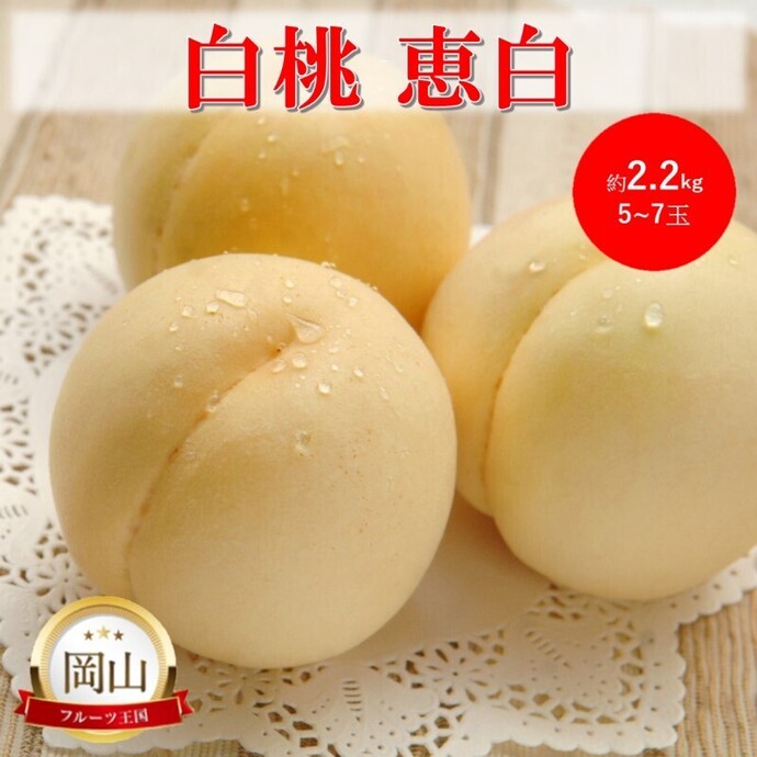 SP出品★岡山県産白桃【恵白】4キロ満杯 2026年 早期受付 岡山県産 白桃 恵白 (約2.2kg) 5～7玉 桃 もも 果物