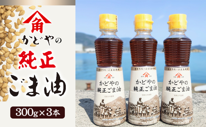 ごま油 かどや 純正ごま油 300g × 3本 セット かどや製油 小豆島