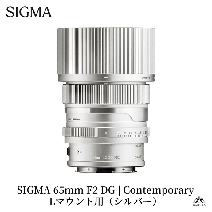 SIGMA 65mm F2 DG | Contemporary 【Lマウント】（シルバー