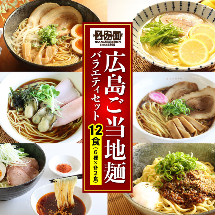 麺うちセット 瀬戸内麺工房なか川 広島ご当地麺バラエティセット 12袋12食セット