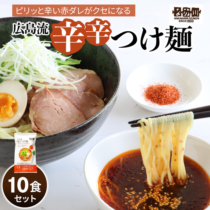瀬戸内麺工房なか川 広島流辛辛つけ麺 10食セット たれ・すり胡麻