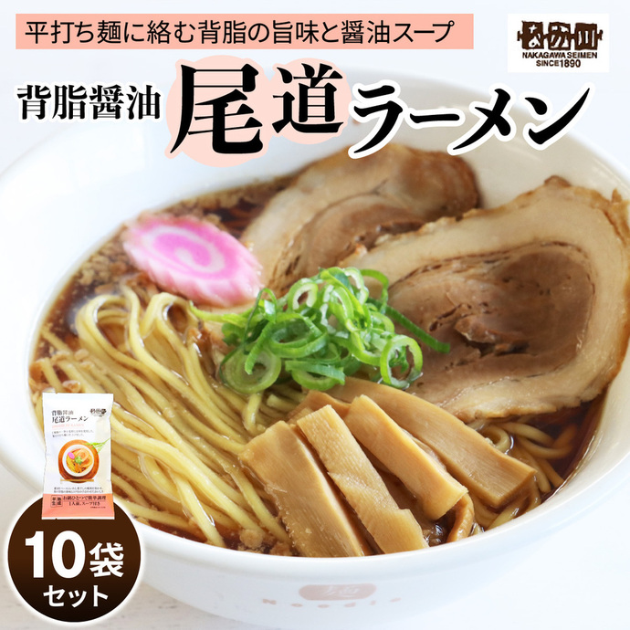 瀬戸内麺工房なか川 背脂醤油 尾道ラーメン 10食セット スープ付き 瀬戸内麺工房なか川 背脂醤油 尾道ラーメン 10食セット スープ付き
