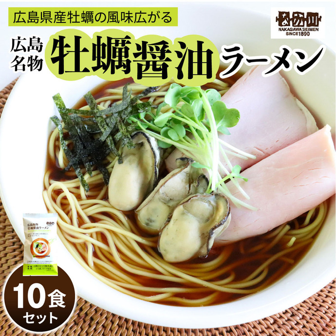 瀬戸内麺工房なか川 広島牡蠣醤油ラーメン 10食セット スープ付き