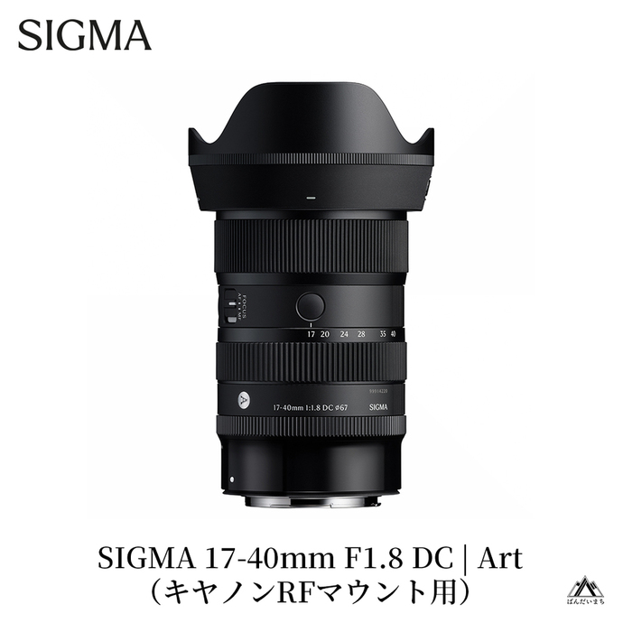 SIGMA 17-40mm F1.8 DC | Art【キヤノンRFマウン】 | 【公式