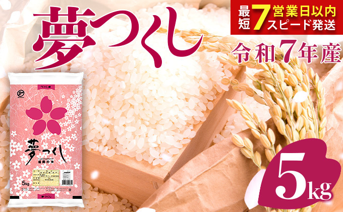 最短7営業日以内発送】令和7年産 福岡県産米 夢つくし 5kg 精米