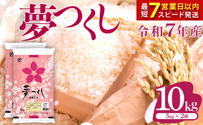 最短7営業日以内発送】令和7年産 福岡県産米 夢つくし 10kg 精米