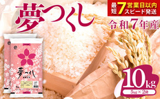 最短7営業日以内発送】令和7年産 福岡県産米 夢つくし 5kg 精米