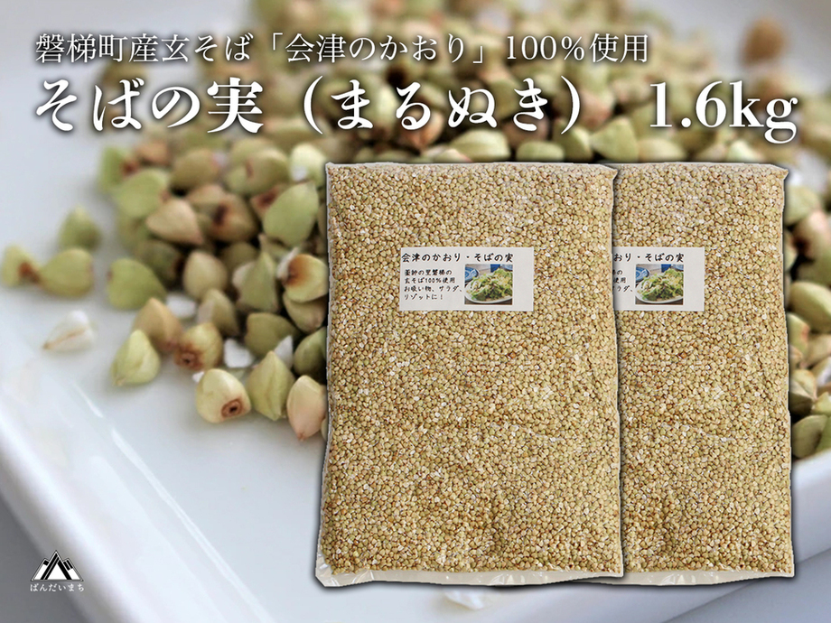 会津のかおり」蕎麦の実（まるぬき）1.6Kg | 【公式】福島県ばんだい町