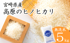令和7年産 高原町産ヒノヒカリ30kg（玄米）九州産 宮崎県産 高原町産