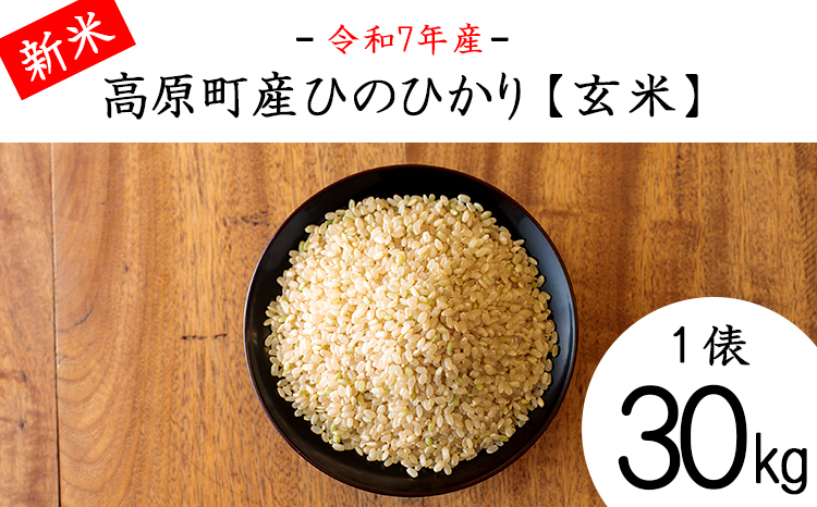 令和7年産 高原町産ヒノヒカリ30kg（玄米）九州産 宮崎県産 高原町産