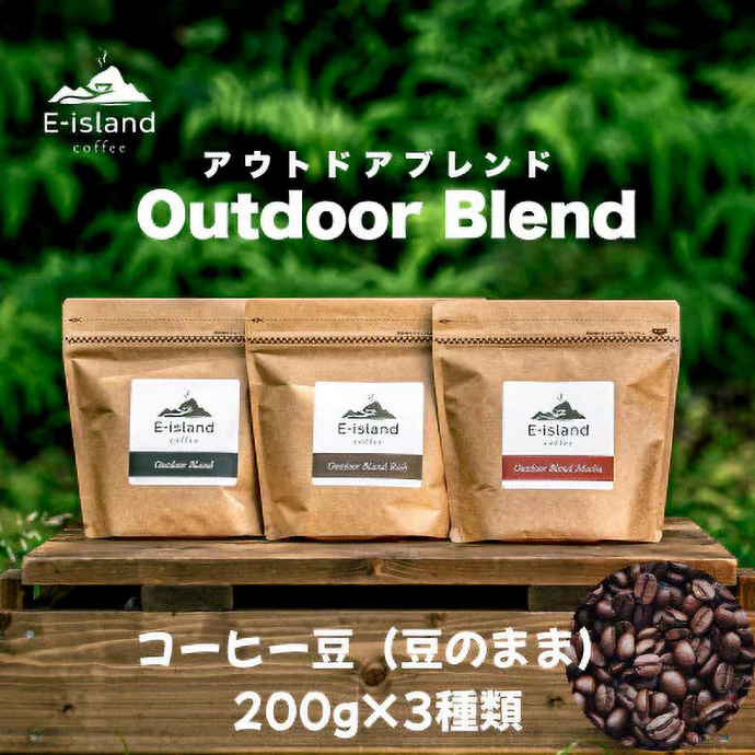 アウトドアブレンドシリーズ コーヒー豆 200g×3種類飲み比べセット