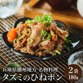 タズミのひねポン（90g×2袋）003AB04N. | 兵庫県市川町公式ふるさと