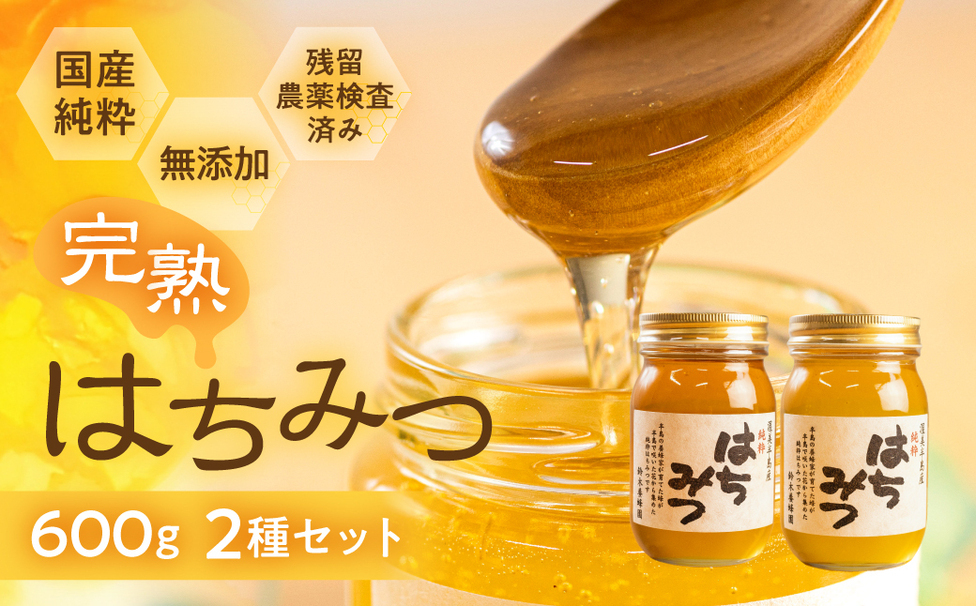 国産 純粋 無添加 完熟 はちみつ 2種 セット 1200ml | 田原市公式